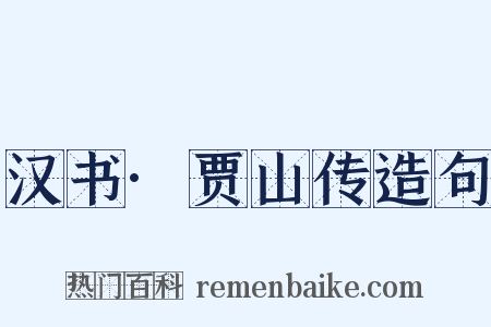汉书·贾山传造句是什么意思的图片